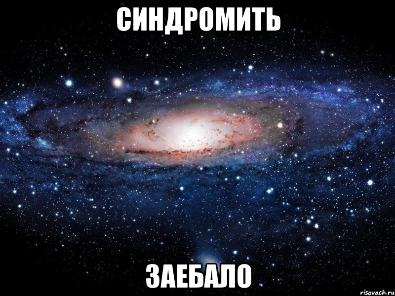 синдромить заебало, Мем Вселенная