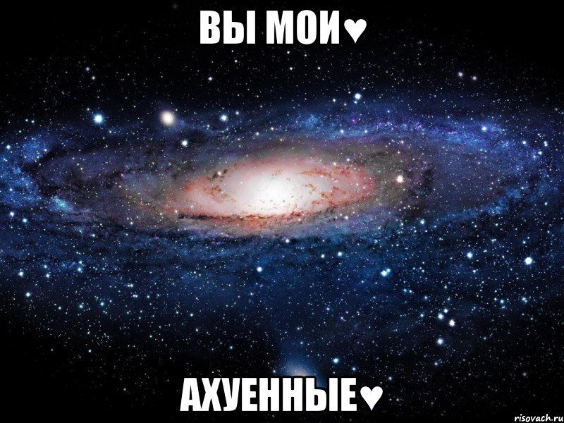 вы мои♥ ахуенные♥, Мем Вселенная