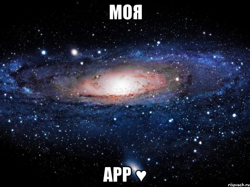 моя арр ♥, Мем Вселенная