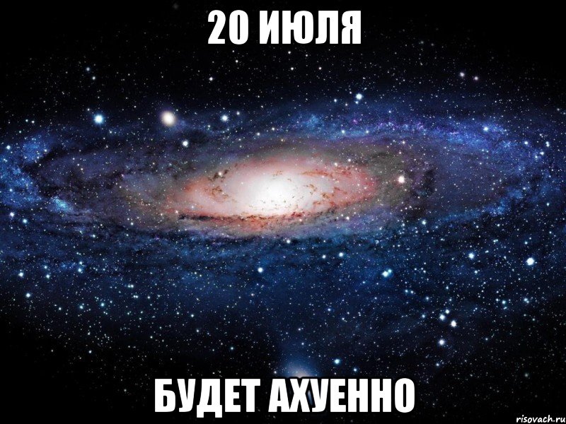 20 июля будет ахуенно, Мем Вселенная