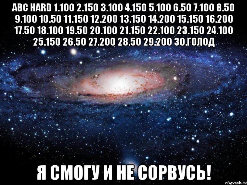 abc hard 1.100 2.150 3.100 4.150 5.100 6.50 7.100 8.50 9.100 10.50 11.150 12.200 13.150 14.200 15.150 16.200 17.50 18.100 19.50 20.100 21.150 22.100 23.150 24.100 25.150 26.50 27.200 28.50 29.200 30.голод я смогу и не сорвусь!, Мем Вселенная