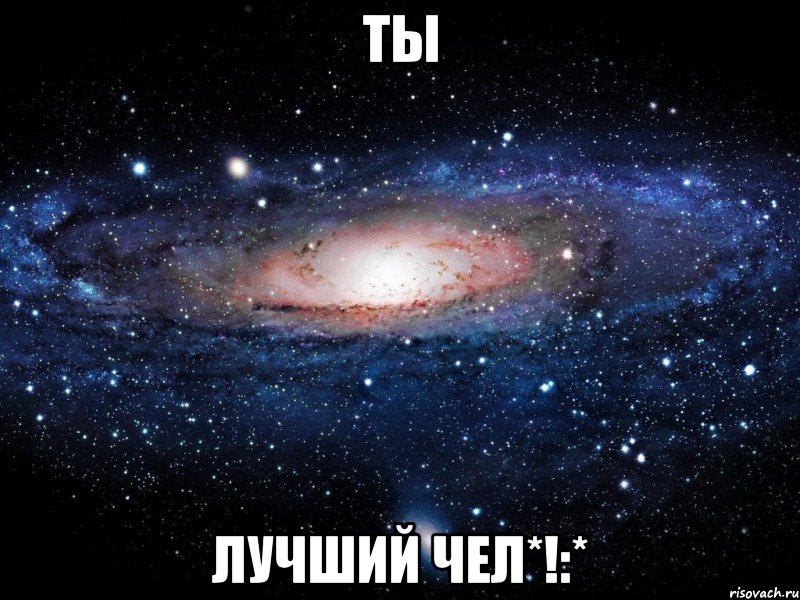 ты лучший чел*!:*, Мем Вселенная