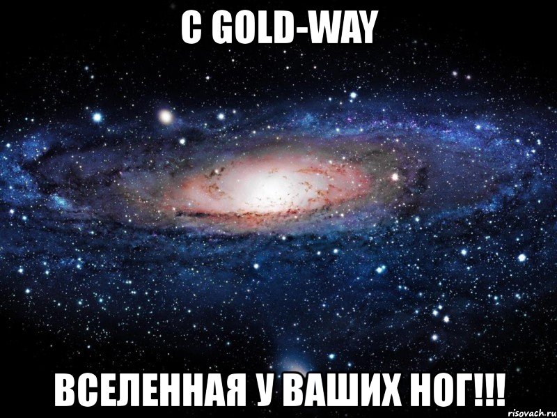 с gold-way вселенная у ваших ног!!!, Мем Вселенная