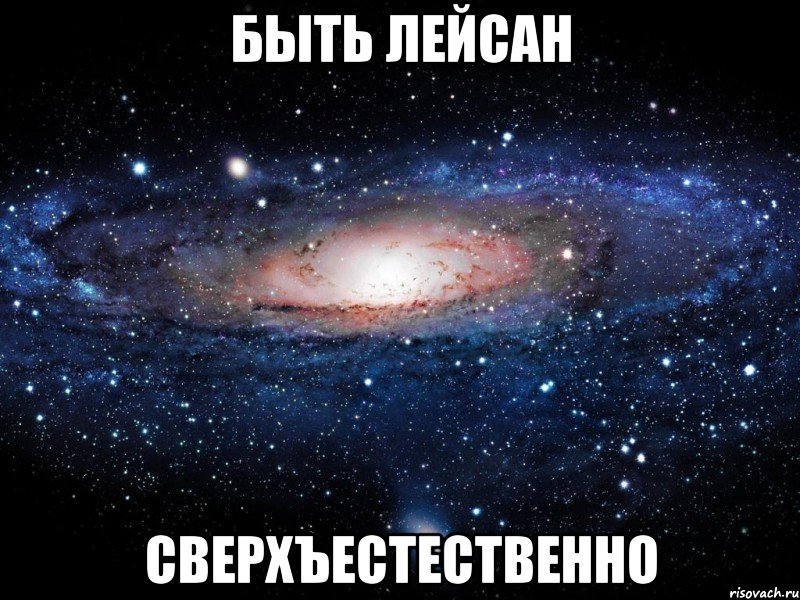 быть лейсан сверхъестественно, Мем Вселенная