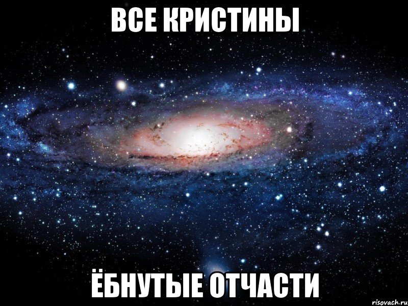 все кристины ёбнутые отчасти, Мем Вселенная
