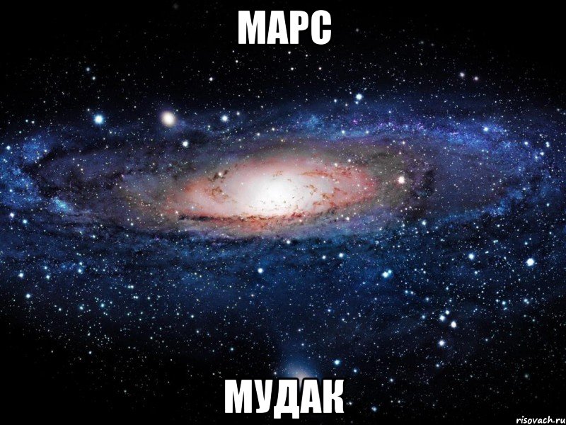 марс мудак, Мем Вселенная