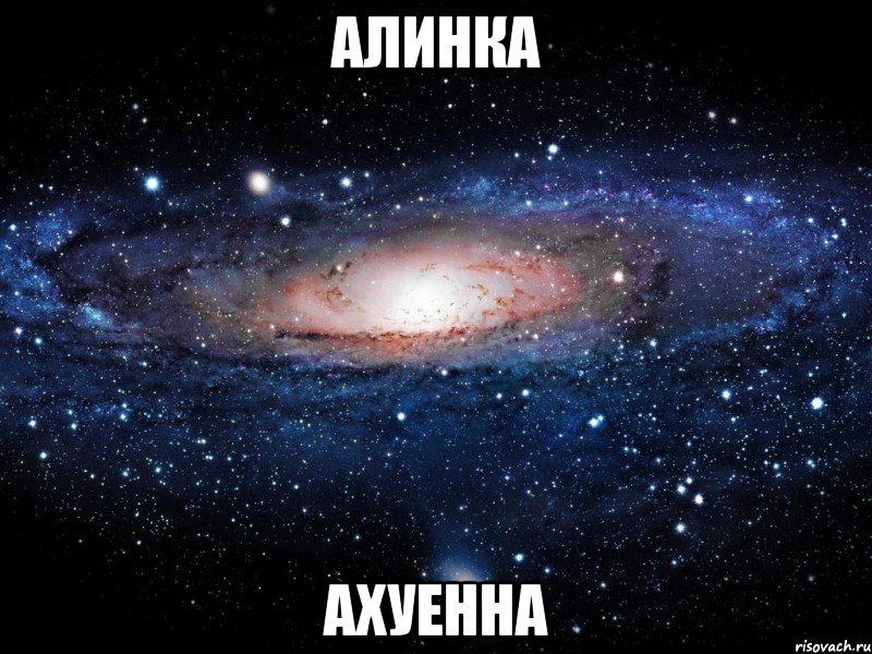 алинка ахуенна, Мем Вселенная