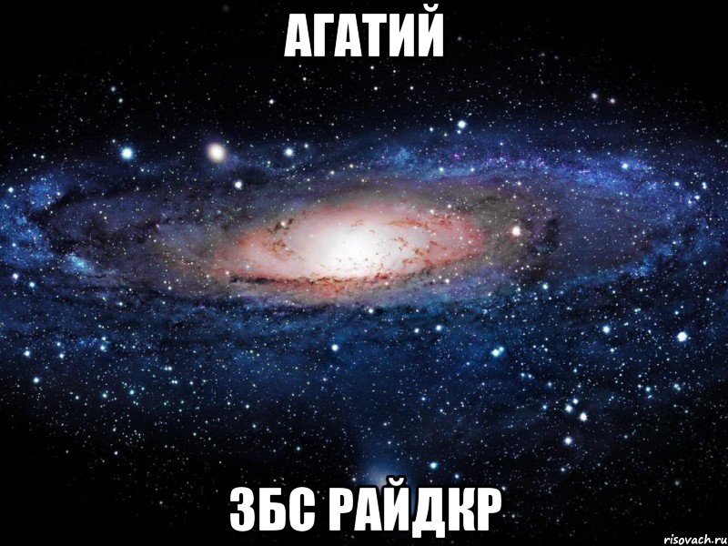 агатий збс райдкр, Мем Вселенная