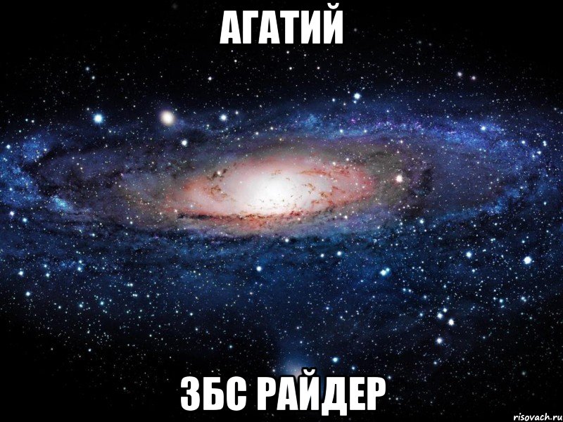 агатий збс райдер, Мем Вселенная