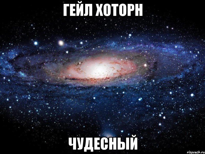 гейл хоторн чудесный, Мем Вселенная