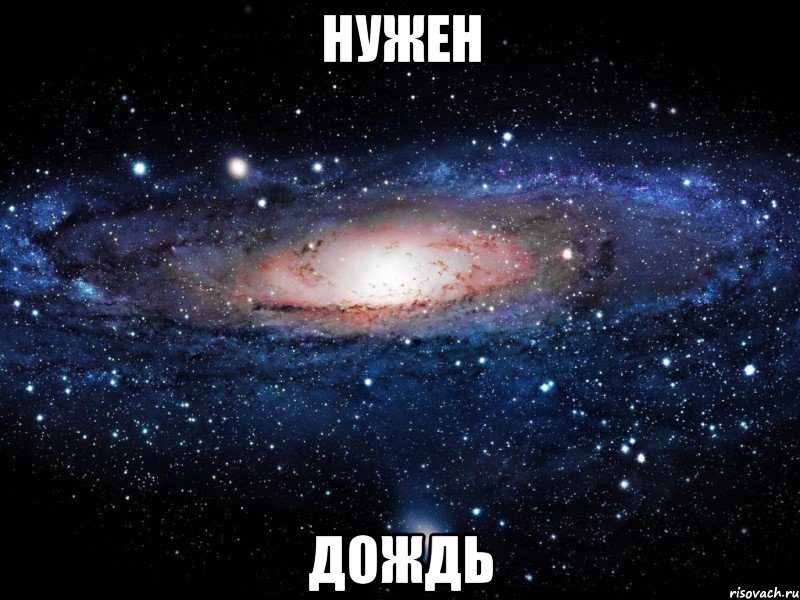 нужен дождь, Мем Вселенная