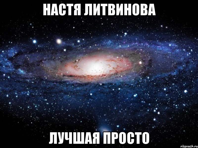 настя литвинова лучшая просто, Мем Вселенная