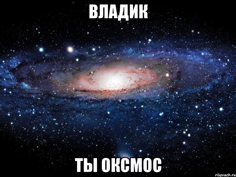 владик ты оксмос, Мем Вселенная