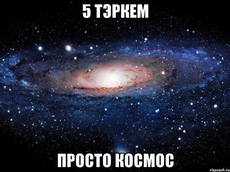 5 тэркем просто космос, Мем Вселенная