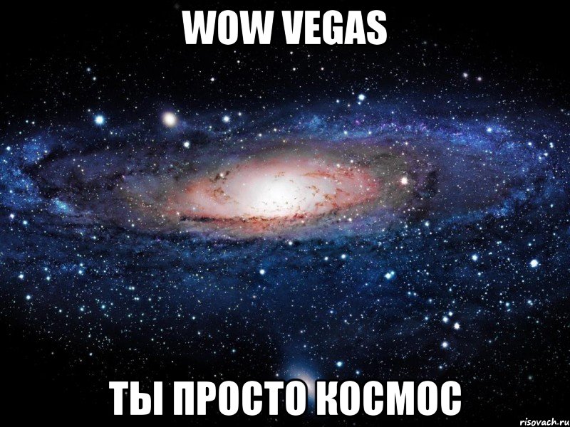 wow vegas ты просто космос, Мем Вселенная