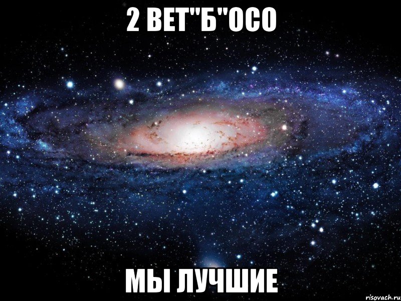 2 вет"б"осо мы лучшие, Мем Вселенная