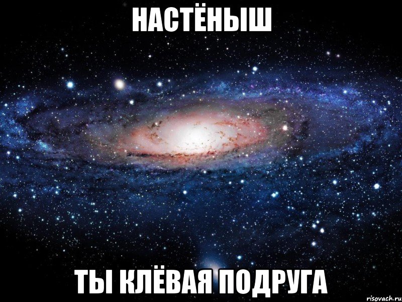 настёныш ты клёвая подруга, Мем Вселенная