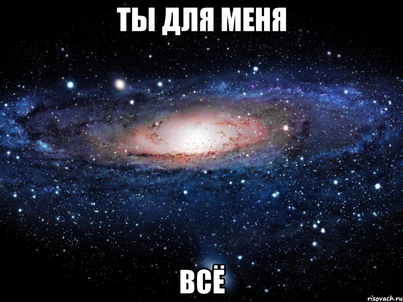 ты для меня всё, Мем Вселенная