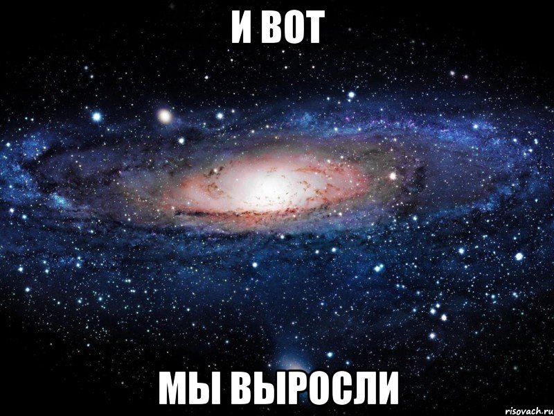 и вот мы выросли, Мем Вселенная