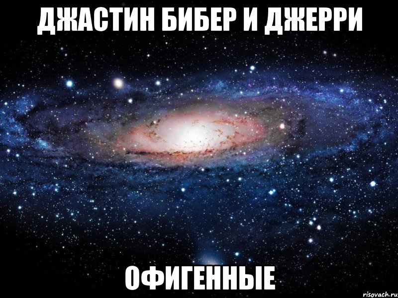 джастин бибер и джерри офигенные, Мем Вселенная
