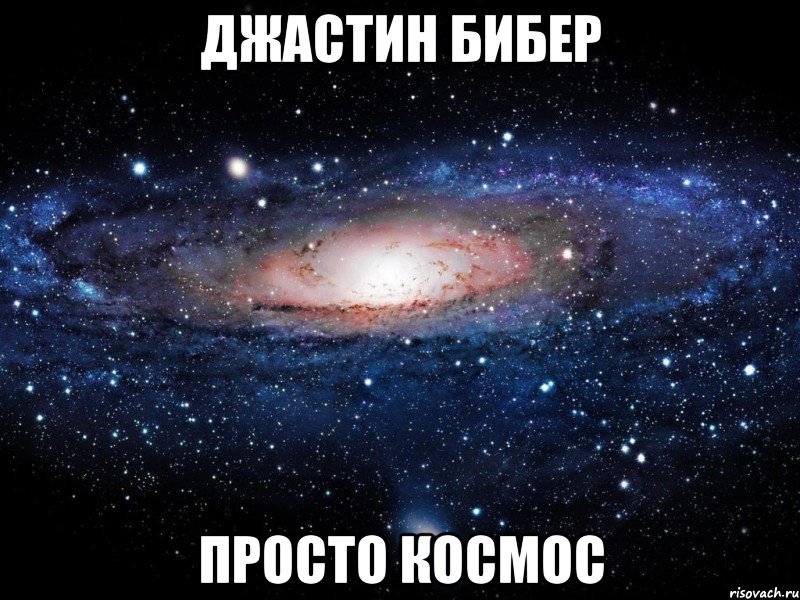 джастин бибер просто космос, Мем Вселенная