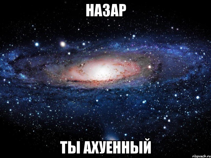 назар ты ахуенный, Мем Вселенная