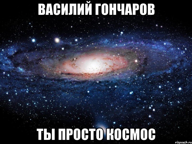 василий гончаров ты просто космос, Мем Вселенная