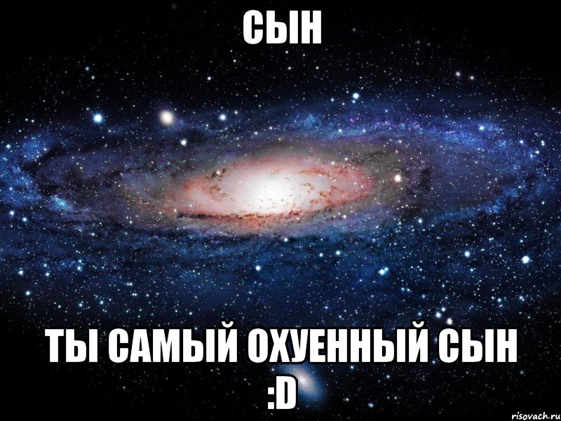 сын ты самый охуенный сын :d, Мем Вселенная