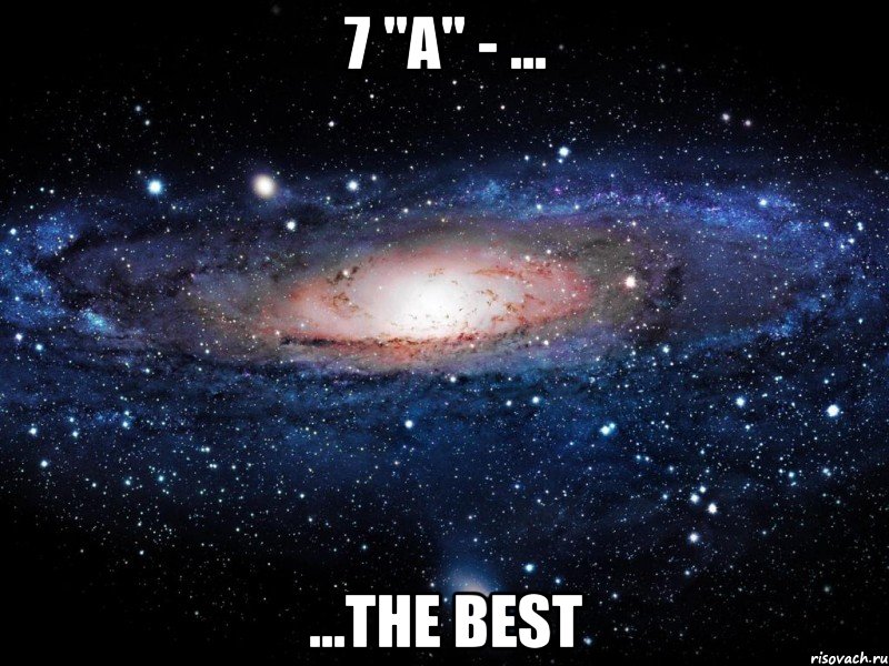 7 "а" - ... ...the best, Мем Вселенная