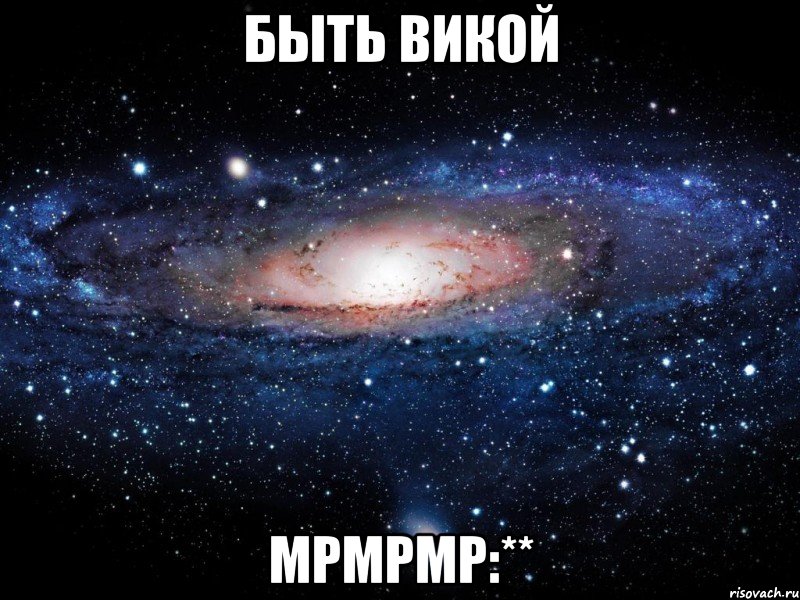 быть викой мрмрмр:**, Мем Вселенная