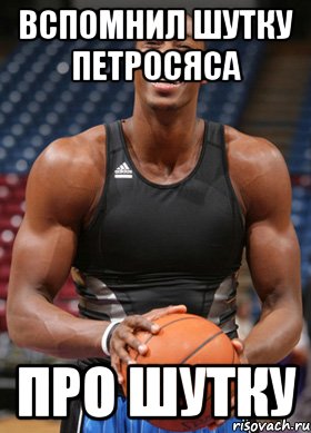 вспомнил шутку петросяса про шутку, Мем вспомнил