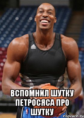 вспомнил шутку петросяса про шутку, Мем вспомнил