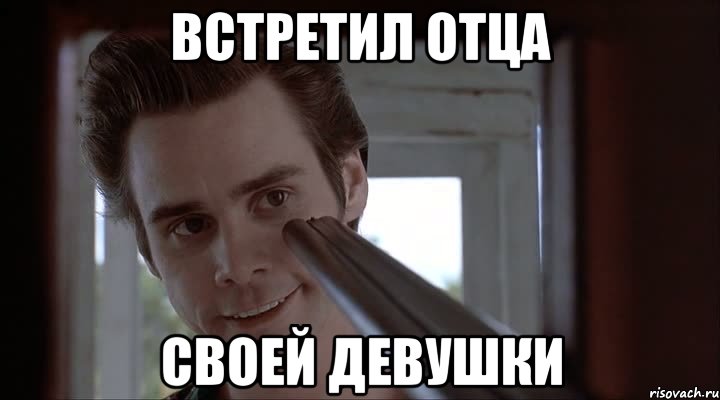 встретил отца своей девушки, Мем Встретил отца своей девушки