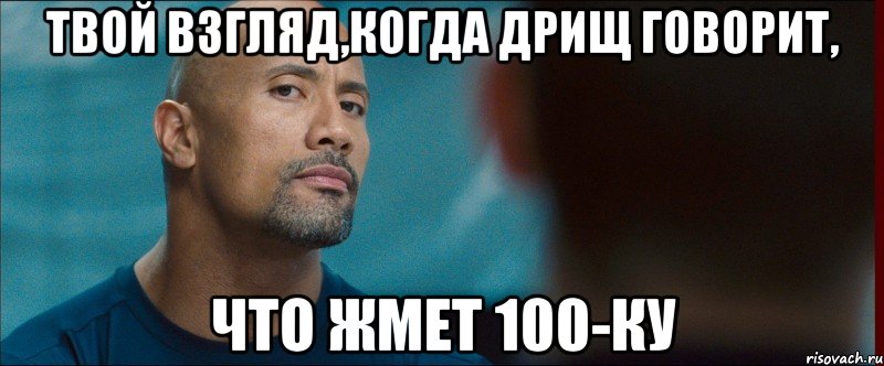 твой взгляд,когда дрищ говорит, что жмет 100-ку, Мем взгляд
