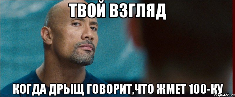 твой взгляд когда дрыщ говорит,что жмет 100-ку, Мем взгляд