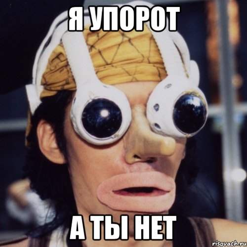 я упорот а ты нет, Мем wat