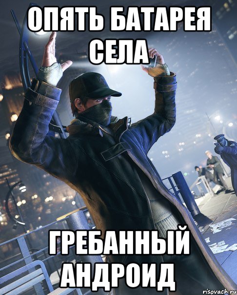 опять батарея села гребанный андроид