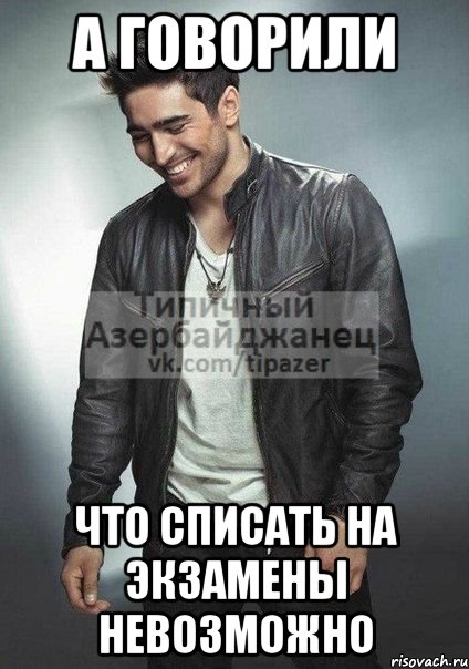 а говорили что списать на экзамены невозможно, Мем й