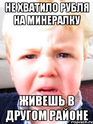не хватило рубля на минералку живешь в другом районе, Мем ы