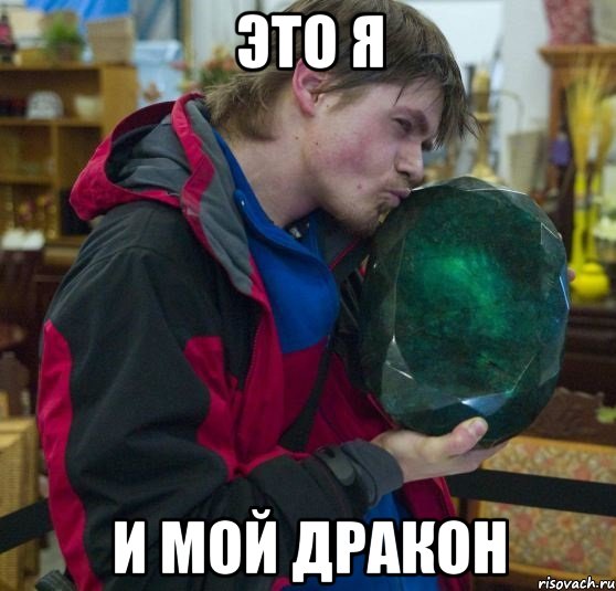 это я и мой дракон, Мем Я и мой друг