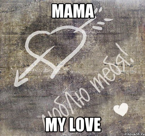 mama my love, Мем ya lublu tebya