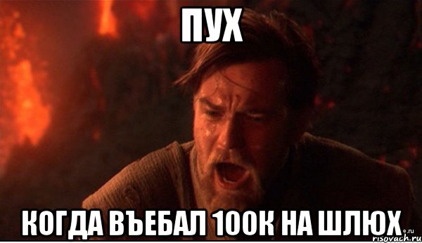 пух когда въебал 100к на шлюх