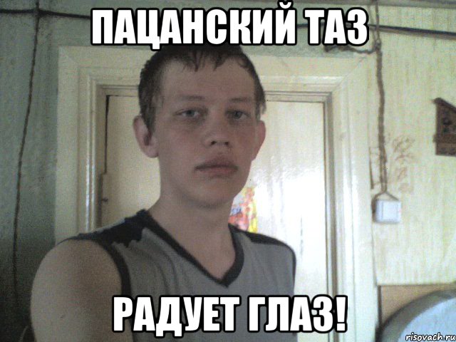 пацанский таз радует глаз!