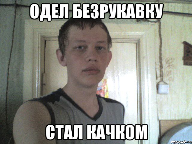одел безрукавку стал качком