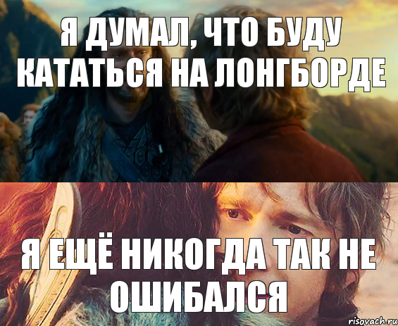 Я думал, что буду кататься на лонгборде Я ещё никогда так не ошибался, Комикс Я никогда еще так не ошибался