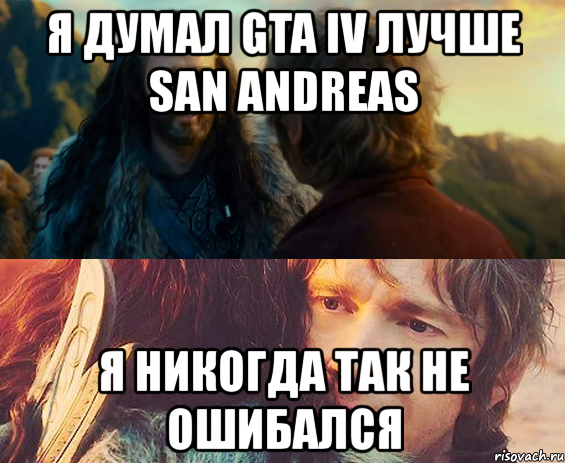 я думал gta iv лучше san andreas я никогда так не ошибался, Комикс Я никогда еще так не ошибался