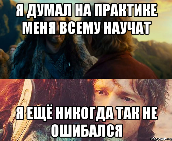 я думал на практике меня всему научат я ещё никогда так не ошибался, Комикс Я никогда еще так не ошибался