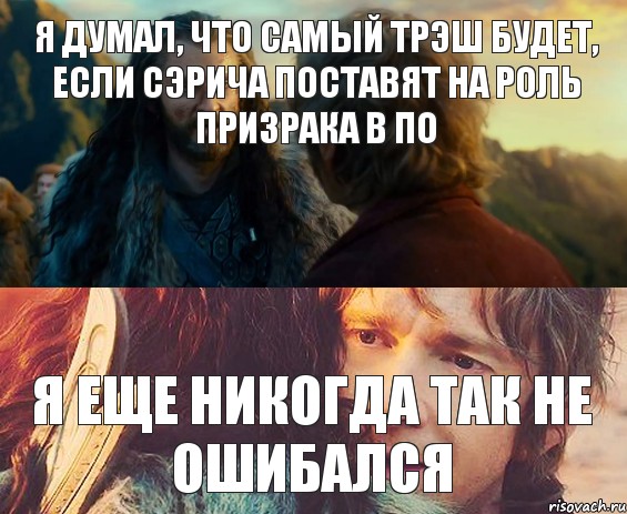 Я думал, что самый трэш будет, если Сэрича поставят на роль Призрака в ПО Я еще никогда так не ошибался