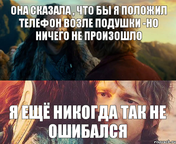 она сказала , что бы я положил телефон возле подушки -но ничего не произошло Я ещё никогда так не ошибался, Комикс Я никогда еще так не ошибался