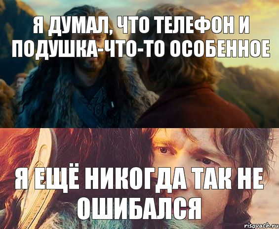 Я думал, что телефон и подушка-что-то особенное Я ещё никогда так не ошибался, Комикс Я никогда еще так не ошибался